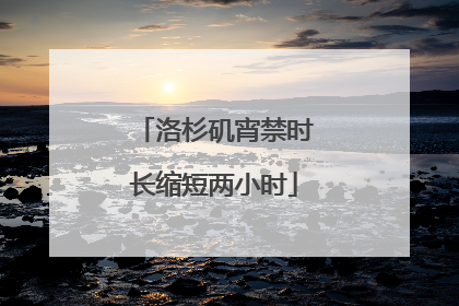 洛杉矶宵禁时长缩短两小时