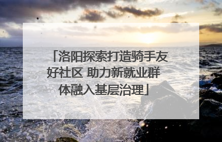 洛阳探索打造骑手友好社区 助力新就业群体融入基层治理