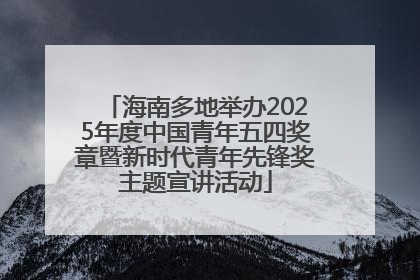 海南多地举办2025年度中国青年五四奖章暨新时代青年先锋奖主题宣讲活动