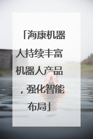 海康机器人持续丰富机器人产品，强化智能布局