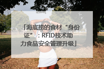 海底捞的食材“身份证”：RFID技术助力食品安全管理升级