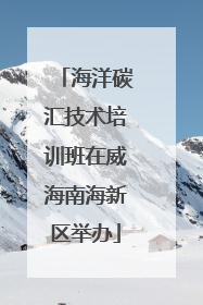 海洋碳汇技术培训班在威海南海新区举办