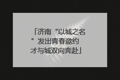 济南“以城之名”发出青春邀约 才与城双向奔赴