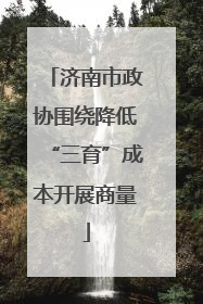 济南市政协围绕降低“三育”成本开展商量