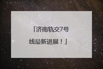 济南轨交7号线最新进展！