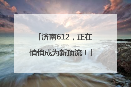 济南612，正在悄悄成为新顶流！