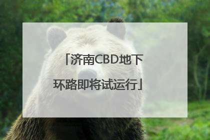 济南CBD地下环路即将试运行