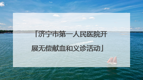 济宁市第一人民医院开展无偿献血和义诊活动