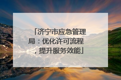 济宁市应急管理局：优化许可流程，提升服务效能