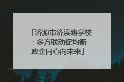 济源市济渎路学校：多方联动促均衡 政企同心向未来