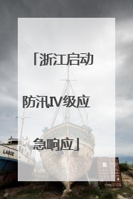 浙江启动防汛Ⅳ级应急响应