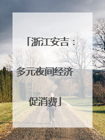 浙江安吉：多元夜间经济促消费
