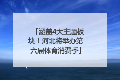 涵盖4大主题板块！河北将举办第六届体育消费季