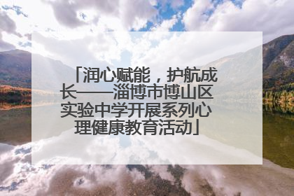 润心赋能，护航成长——淄博市博山区实验中学开展系列心理健康教育活动