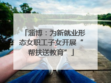 淄博：为新就业形态女职工子女开展“帮扶送教育”