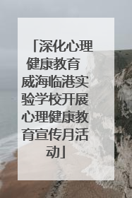 深化心理健康教育 威海临港实验学校开展心理健康教育宣传月活动
