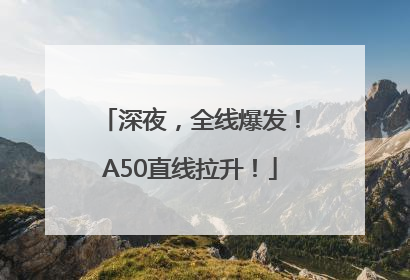 深夜，全线爆发！A50直线拉升！