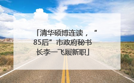 清华硕博连读，“85后”市政府秘书长李一飞履新职