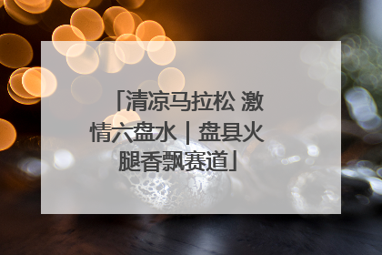 清凉马拉松 激情六盘水｜盘县火腿香飘赛道
