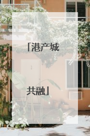 港产城共融