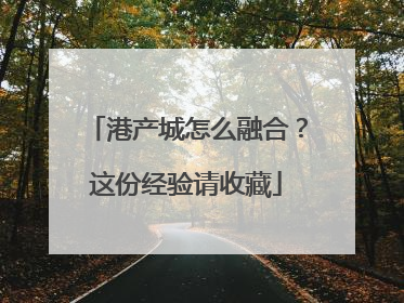 港产城怎么融合？这份经验请收藏