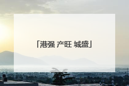 港强 产旺 城盛