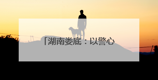 湖南娄底：以警心护考 用担当筑梦