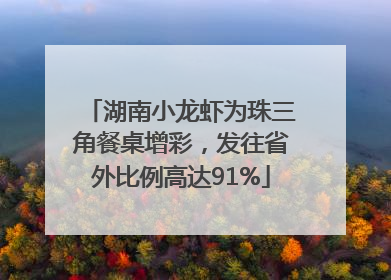 湖南小龙虾为珠三角餐桌增彩，发往省外比例高达91%