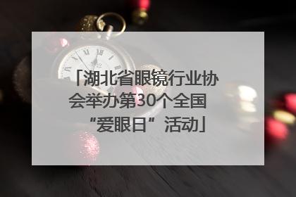 湖北省眼镜行业协会举办第30个全国“爱眼日”活动