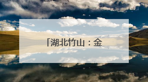 湖北竹山：金叶铺就振兴路
