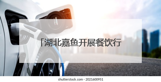 湖北嘉鱼开展餐饮行业消防安全培训演练