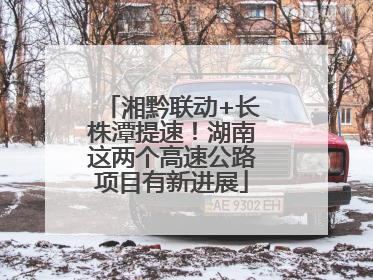 湘黔联动+长株潭提速！湖南这两个高速公路项目有新进展