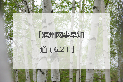 滨州网事早知道（6.2）