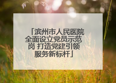 滨州市人民医院全面设立党员示范岗 打造党建引领服务新标杆