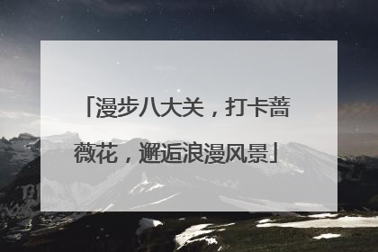 漫步八大关，打卡蔷薇花，邂逅浪漫风景