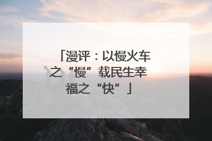 漫评：以慢火车之“慢”载民生幸福之“快”