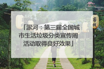 漯河：第三届全国城市生活垃圾分类宣传周活动取得良好效果