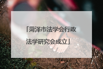 菏泽市法学会行政法学研究会成立
