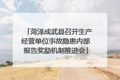 菏泽成武县召开生产经营单位事故隐患内部报告奖励机制推进会