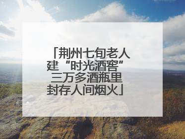 荆州七旬老人建“时光酒窖” 三万多酒瓶里封存人间烟火