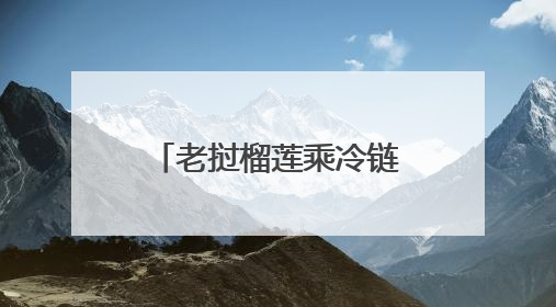 老挝榴莲乘冷链专列抵蓉，中老班列公铁联运出川分拨专线增至五条