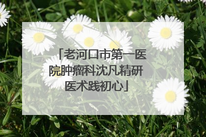 老河口市第一医院肿瘤科沈凡精研医术践初心