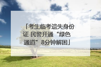 考生临考遗失身份证 民警开通“绿色通道”8分钟解困