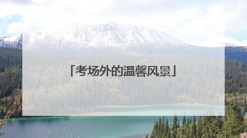 考场外的温馨风景