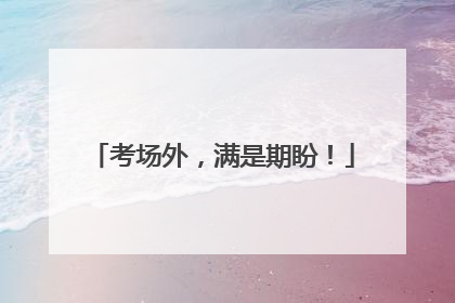考场外，满是期盼！