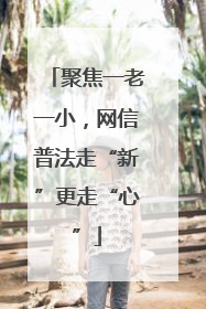 聚焦一老一小，网信普法走“新”更走“心”