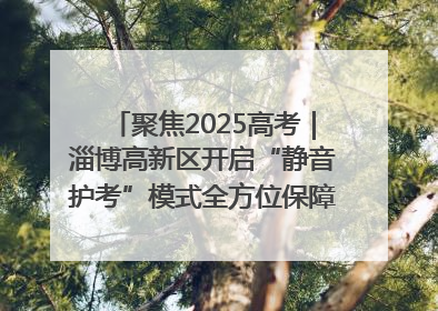 聚焦2025高考｜淄博高新区开启“静音护考”模式全方位保障高考环境整洁
