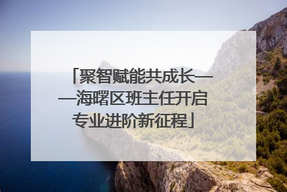 聚智赋能共成长——海曙区班主任开启专业进阶新征程