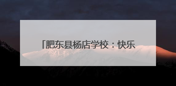 肥东县杨店学校:快乐六一 安全“童行”
