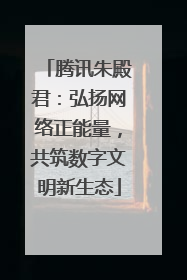腾讯朱殿君：弘扬网络正能量，共筑数字文明新生态
